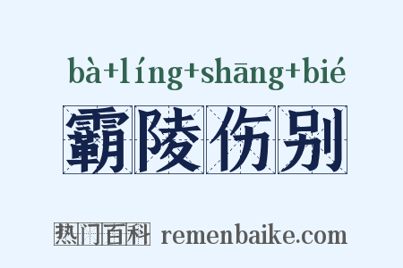 霸陵伤别是什么意思的图片